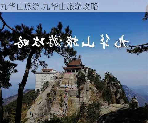 九华山旅游,九华山旅游攻略-第2张图片-小艾出游网