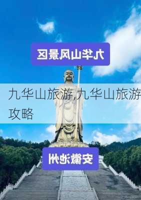 九华山旅游,九华山旅游攻略-第3张图片-小艾出游网