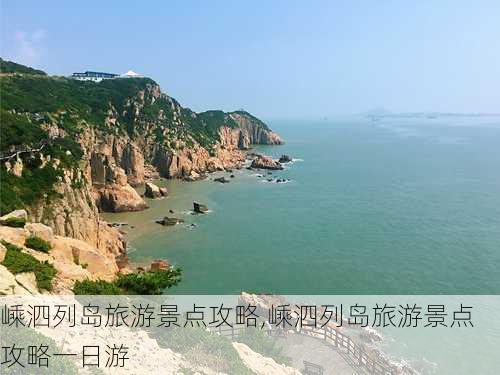 嵊泗列岛旅游景点攻略,嵊泗列岛旅游景点攻略一日游-第3张图片-小艾出游网