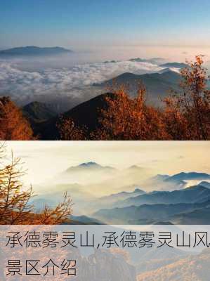 承德雾灵山,承德雾灵山风景区介绍-第3张图片-小艾出游网