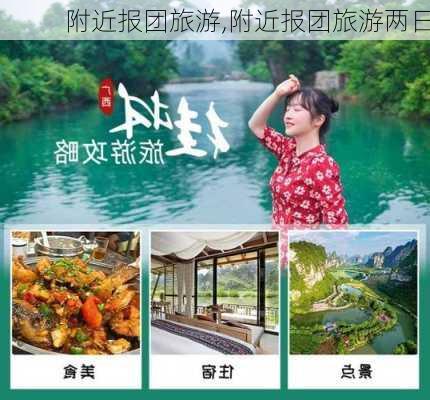 附近报团旅游,附近报团旅游两日-第3张图片-小艾出游网