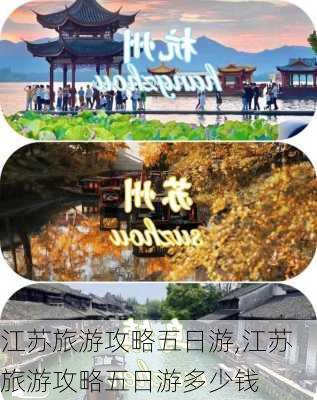 江苏旅游攻略五日游,江苏旅游攻略五日游多少钱