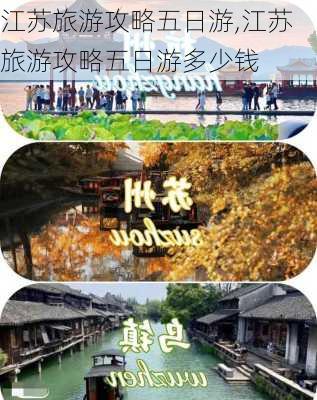 江苏旅游攻略五日游,江苏旅游攻略五日游多少钱-第1张图片-小艾出游网