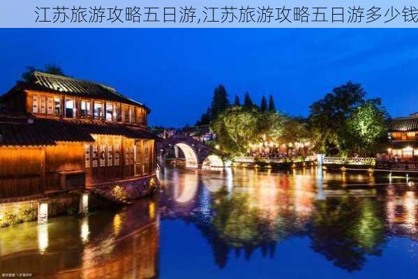 江苏旅游攻略五日游,江苏旅游攻略五日游多少钱-第2张图片-小艾出游网