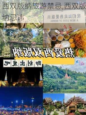 西双版纳旅游禁忌,西双版纳忌讳-第1张图片-小艾出游网