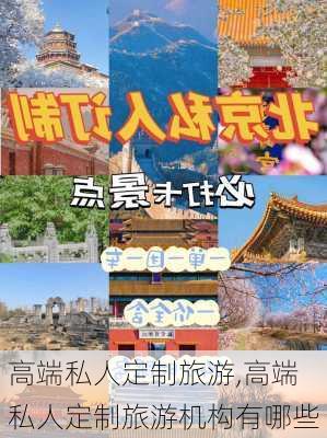 高端私人定制旅游,高端私人定制旅游机构有哪些-第2张图片-小艾出游网