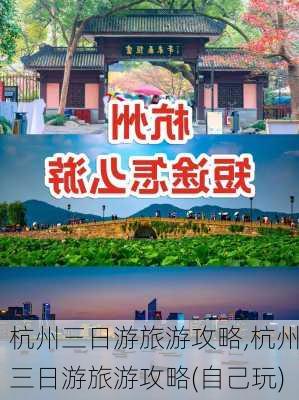 杭州三日游旅游攻略,杭州三日游旅游攻略(自己玩)-第2张图片-小艾出游网