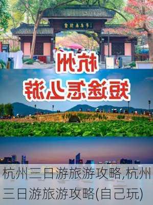 杭州三日游旅游攻略,杭州三日游旅游攻略(自己玩)