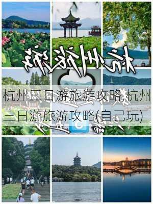 杭州三日游旅游攻略,杭州三日游旅游攻略(自己玩)-第2张图片-小艾出游网