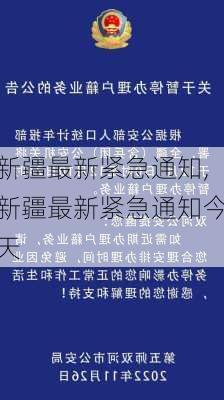 新疆最新紧急通知,新疆最新紧急通知今天-第1张图片-小艾出游网