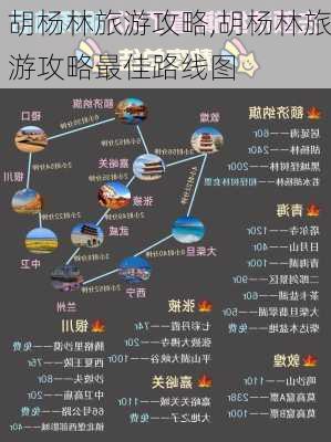 胡杨林旅游攻略,胡杨林旅游攻略最佳路线图