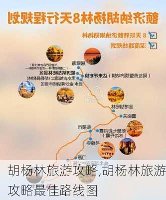 胡杨林旅游攻略,胡杨林旅游攻略最佳路线图-第2张图片-小艾出游网