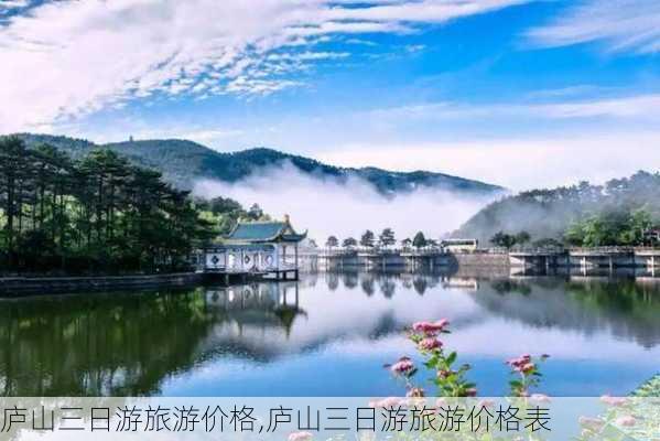 庐山三日游旅游价格,庐山三日游旅游价格表-第1张图片-小艾出游网