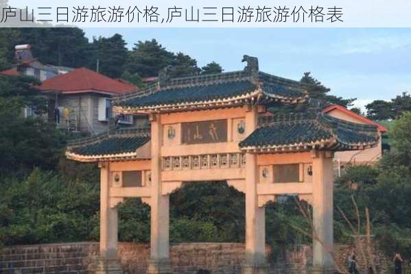 庐山三日游旅游价格,庐山三日游旅游价格表-第3张图片-小艾出游网