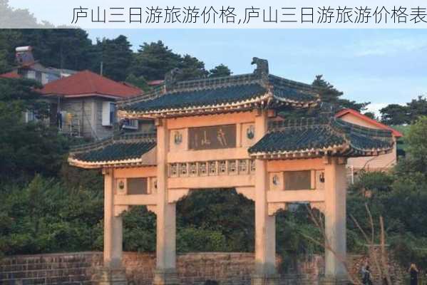 庐山三日游旅游价格,庐山三日游旅游价格表-第3张图片-小艾出游网