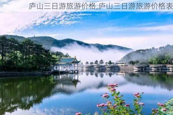 庐山三日游旅游价格,庐山三日游旅游价格表