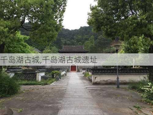 千岛湖古城,千岛湖古城遗址-第3张图片-小艾出游网