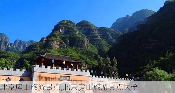 北京房山旅游景点,北京房山旅游景点大全-第2张图片-小艾出游网