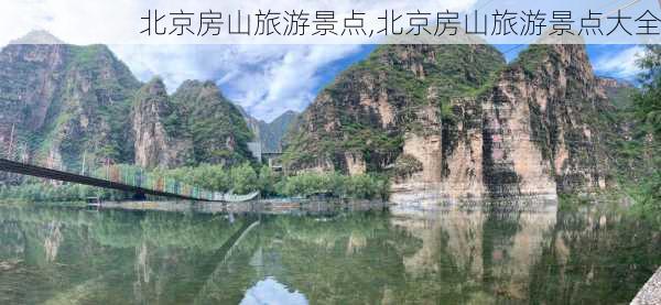 北京房山旅游景点,北京房山旅游景点大全-第3张图片-小艾出游网