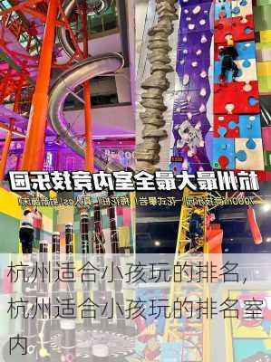 杭州适合小孩玩的排名,杭州适合小孩玩的排名室内-第2张图片-小艾出游网