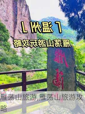 雁荡山旅游,雁荡山旅游攻略-第1张图片-小艾出游网