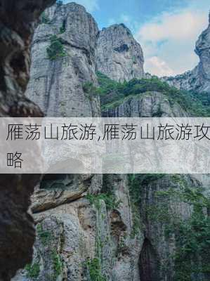 雁荡山旅游,雁荡山旅游攻略-第2张图片-小艾出游网