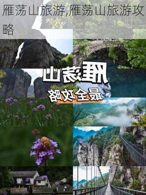 雁荡山旅游,雁荡山旅游攻略-第3张图片-小艾出游网