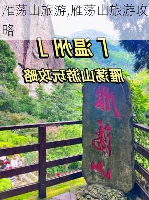 雁荡山旅游,雁荡山旅游攻略