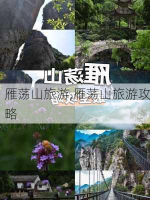 雁荡山旅游,雁荡山旅游攻略-第3张图片-小艾出游网