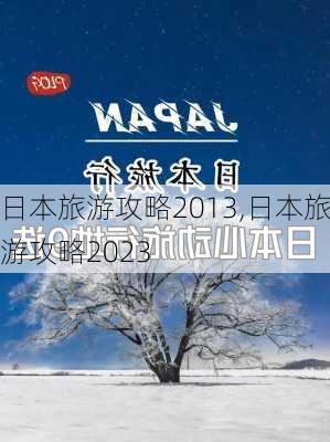 日本旅游攻略2013,日本旅游攻略2023-第2张图片-小艾出游网