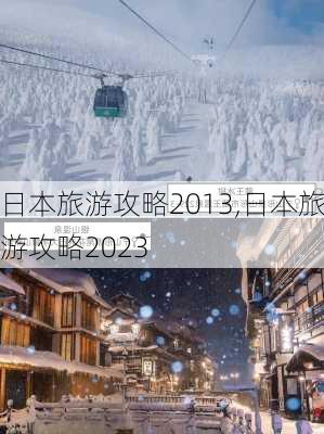 日本旅游攻略2013,日本旅游攻略2023-第3张图片-小艾出游网