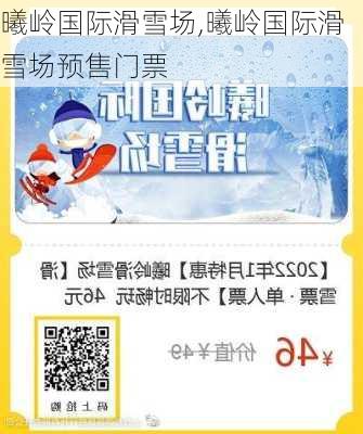 曦岭国际滑雪场,曦岭国际滑雪场预售门票