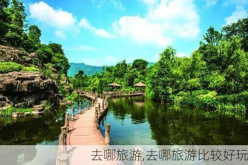 去哪旅游,去哪旅游比较好玩-第2张图片-小艾出游网