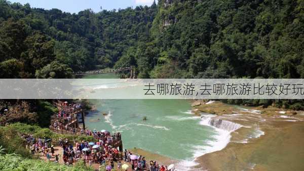 去哪旅游,去哪旅游比较好玩-第3张图片-小艾出游网