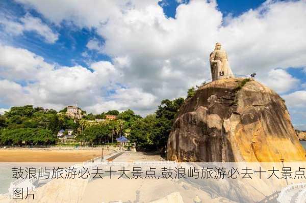 鼓浪屿旅游必去十大景点,鼓浪屿旅游必去十大景点图片-第1张图片-小艾出游网