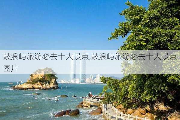 鼓浪屿旅游必去十大景点,鼓浪屿旅游必去十大景点图片-第2张图片-小艾出游网