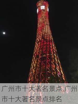 广州市十大著名景点,广州市十大著名景点排名-第1张图片-小艾出游网