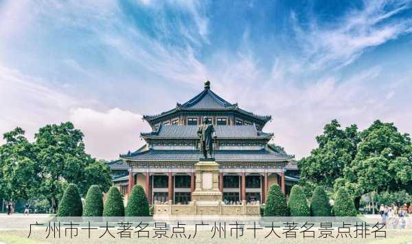 广州市十大著名景点,广州市十大著名景点排名-第2张图片-小艾出游网