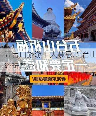 五台山旅游十大禁忌,五台山游玩禁忌