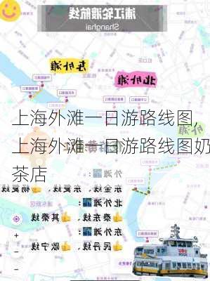 上海外滩一日游路线图,上海外滩一日游路线图奶茶店