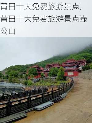 莆田十大免费旅游景点,莆田十大免费旅游景点壶公山