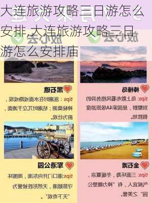 大连旅游攻略三日游怎么安排,大连旅游攻略三日游怎么安排庙-第2张图片-小艾出游网