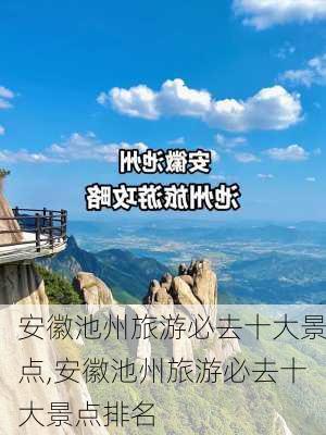 安徽池州旅游必去十大景点,安徽池州旅游必去十大景点排名