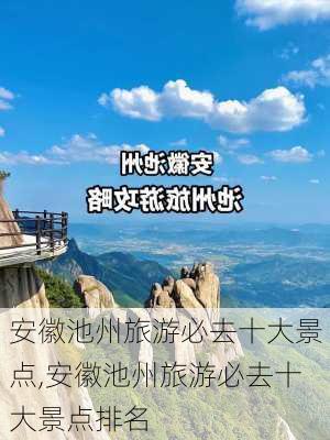 安徽池州旅游必去十大景点,安徽池州旅游必去十大景点排名