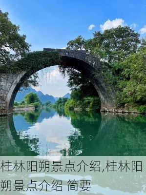 桂林阳朔景点介绍,桂林阳朔景点介绍 简要-第1张图片-小艾出游网