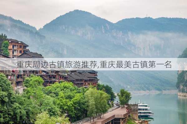 重庆周边古镇旅游推荐,重庆最美古镇第一名-第2张图片-小艾出游网