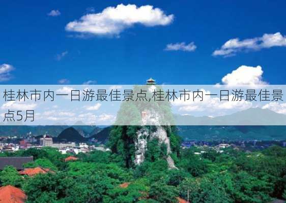 桂林市内一日游最佳景点,桂林市内一日游最佳景点5月-第2张图片-小艾出游网