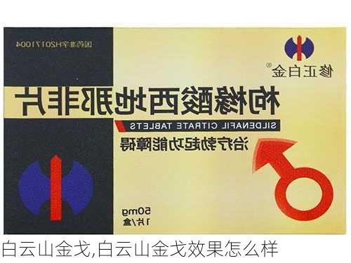 白云山金戈,白云山金戈效果怎么样