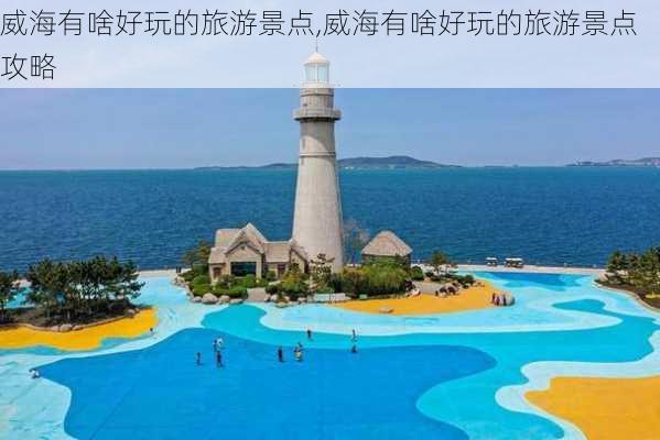 威海有啥好玩的旅游景点,威海有啥好玩的旅游景点攻略-第3张图片-小艾出游网