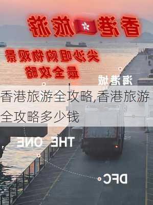 香港旅游全攻略,香港旅游全攻略多少钱-第2张图片-小艾出游网